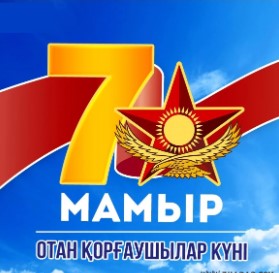 "7 - МАМЫР ОТАН ҚОРҒАУШЫЛАР КҮНІ"