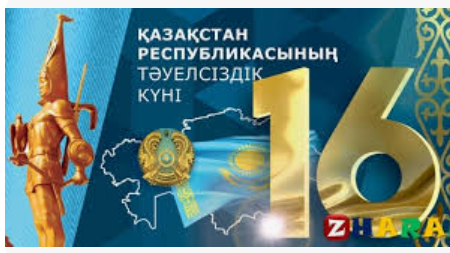 Қазақстан Республикасының Тәуелсіздік күніне іс-шара